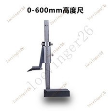 【可開發票 台灣出貨】 陘工高度遊標卡尺 高度尺 高度劃綫尺0-200/300/500/600/1000mm, 陘工計量檢測款高度尺0-600MM, 1個