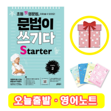 초등 첫 영문법 문법이 쓰기다 Starter 2 (+영어노트)