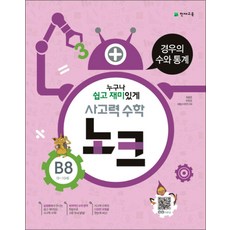 사고력 수학 노크 B8: 경우의 수와 통계, 천재교육사