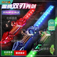名創優選 火旋雙刃光劍 伸縮軸承旋轉 炫彩燈光 Type-C充電 大尺寸兒童玩具劍, 1個, 60釐米】雷光劍-藍間金【指尖旋轉/五色,現貨發出【送充電線】高效能調控芯片#絲滑
