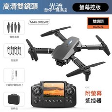 高清雙鏡頭光流懸停螢幕遙控四軸飛行器 兒童玩具, e88黑色遙控帶螢幕雙攝像頭, 二電池*雙倍續航收納包