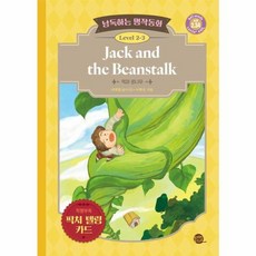 낭독하는 명작동화 Level 2-3: Jack and the Beanstalk:잭과 콩나무, Level2, 롱테일북스