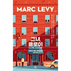 그녀 클로이:마르크 레비 장편소설, 작가정신, 마르크 레비
