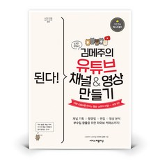 (이지스퍼블리싱) 된다 김메주의 유튜브 채널&영상 만들기, 상세 설명 참조, 상세 설명 참조