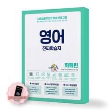 [지구돋이 책갈피 증정] 영어 진짜학습지 회화편 시원스쿨닷컴
