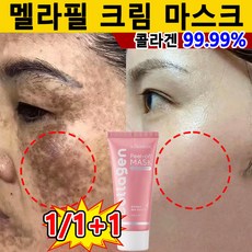 미국기술 1/1+1 멜라필 크림 마스크 기미팩 콜라겐 랩핑 마스크팩 멜라논 크림 기미 잡티 제거 미백 주름 제거, 2개