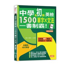中學＆初級英檢 1500單字 文法 一書制霸！（25K QR碼線上音檔）/ 里昂 林勝田-閱己