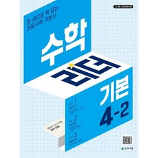 수학리더 기본 초등 수학 4-2(2025):22개정 교육과정 반영 / 한 권으로 꽉 잡는 초등수학 기본서, 수학, 초등 4-2