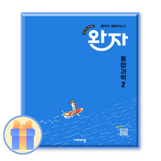 완자 통합과학2 통과 고1, 과학영역, 고등학생