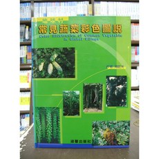 淑馨出版 地球村常見蔬菜彩色圖說, 單本