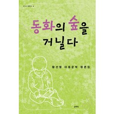 동화의 숲을 거닐다:황선열 아동문학 평론집, 산지니, 황선열 저
