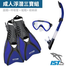 IST 成人浮潛三寶組 - 面鏡、呼吸管、蛙鞋、收納袋