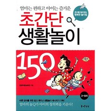 초간단 생활놀이 150 전은주
