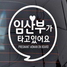 모어팩 차량시트지 임산부가타고있어요