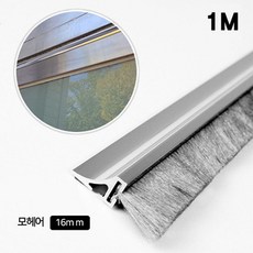 1M 모헤어16mm 상부용 소 AL문풍지 12253PC 1(EA), 색상