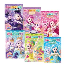 프린세스 티니핑 미니스티커색칠 6종 다이아나핑 이클립스핑 유아 여아인기 도안 드로잉 놀이북, 프린세스 미니스티커색칠 이클립스핑