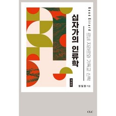 십자가의 인류학 : 르네 지라르와 기독교 신학, CLC(기독교문서선교회)