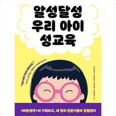 알에이치코리아 알성달성 우리 아이 성교육 (마스크제공)