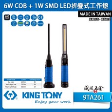 KING TONY 金統立 6W COB LED折疊工作燈 探照燈 充電式手電筒 9TA261B【威威五金】, 1個, 1支，工作燈 型號 9TA261B