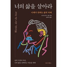 너의 삶을 살아라:니체가 전하는 삶의 자세, 너의 삶을 살아라, 프리드리히 니체, 김회주(저), 데이지북스, 프리드리히 니체 저/김회주 역