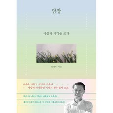 담장 : 마음과 생각을 쓰다, 양장