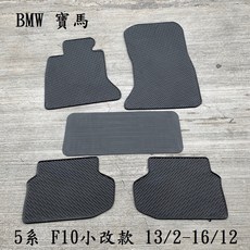 BMW 寶馬 5系 F10小改款 2013/2-2016/12 橡膠防水腳踏墊