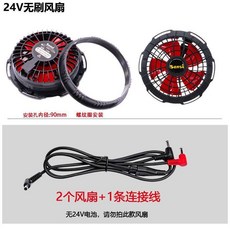 SENSI 30V/24V 無刷風扇空調服配件, 1對, 24V無刷風扇