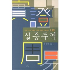 실증주역 - 상 (양장본), 청계