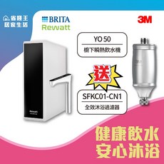 【省錢王-下單折最低價】德國 BRITA & Rewatt YO-50 櫥下瞬熱雙溫飲水機 送 3M 全效沐浴過濾器