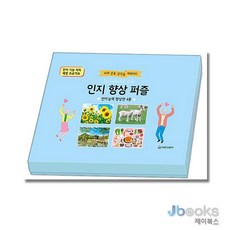 [제이북스] 치매 예방 인지 향상 퍼즐 - 인지능력 향상편 4종 세트, 새샘