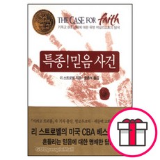 특종 믿음 사건 기독교 8대 난제에 대한 유명 저널리스트의 탐색 + 말씀카드 5종 세트 증정, 단품