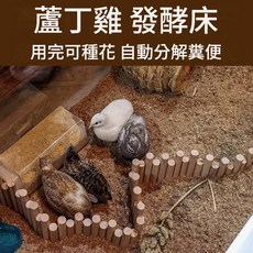 蘆丁雞發酵床墊料 用完可種花 自動分解糞便, 1個