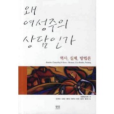 왜 여성주의 상담인가:역사 실제 방법론, 김민예숙, 김혜경, 배인숙, 이문자, 이미혜(저), 한울