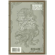 정유년 불교민력, 동양서적