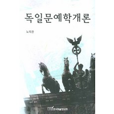 德國文學藝術概論, 韓國學術情報, 盧泰漢 著