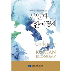 國內外碩學眼中的統一與韓國經濟, 宋京眞 編, 世界經濟研究院