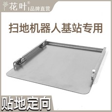 로봇청소기 받침대 이동식 스텐 보관 선반 수납장, 에코백스 T50(S)T80(S)[36x46]