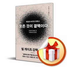 모든 것이 결핵이다 (이엔제이 전용 사 은 품 증 정)