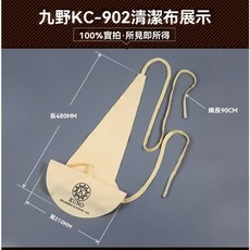 九野 KUNO 專業管樂清潔通條布, 1個, SWAB 902