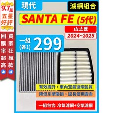 現代 山土匪 2024 2025年 升級空氣品質 告別異味, 1個, A(SANTA FE 5代 (油電款)),(零售)(冷氣濾網)