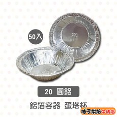 【柚子烘焙食品】50入 圓形鋁箔烤盤 20ml 焗烤 堅果塔 模具, 1個