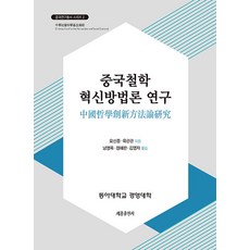 중국철학 혁신방법론 연구, 요신중, 육관관(저) / 남영옥, 정혜란, 김영자(역), 세종출판사, 요신중,육관관 저/남명옥,정혜란,김영자 역