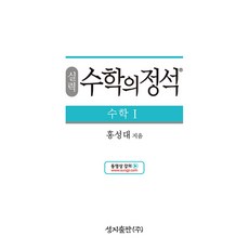 실력 수학의 정석 수학1