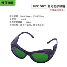 鐳升光電 HFK OD7 激光防護眼鏡, 1個, 防護眼鏡（HFK黑色)
