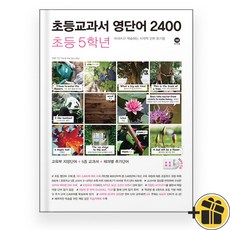 마더텅 초등교과서 영단어 2400 초등 5학년 (2025년)