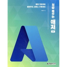 처음 배우는 애저:애저 기초부터 클라우드 서비스 구축까지, 한빛미디어