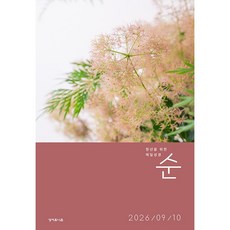 2026년 성서유니온 매일성경 개역개정 큐티 9월10월, 매일성경 순