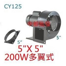 CY125 5英吋 200W 多翼式鼓風機, 機子+
