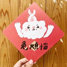 免煩惱 春聯斗方_也是明信片 新年裝飾 創意明信片 節慶禮品, 1個, 春聯本人