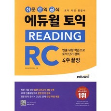 에듀윌 토익 READING RC 4주끝장(리딩 종합서) : 빈출 유형 학습으로 토익 단기 정복, 에듀윌 토익 시리즈, 상세내용 참조